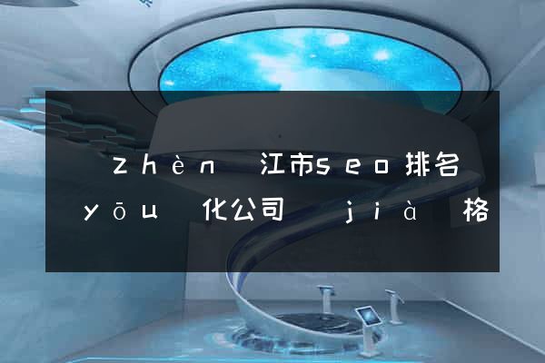 鎮(zhèn)江市seo排名優(yōu)化公司價(jià)格