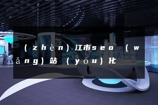 鎮(zhèn)江市seo網(wǎng)站優(yōu)化