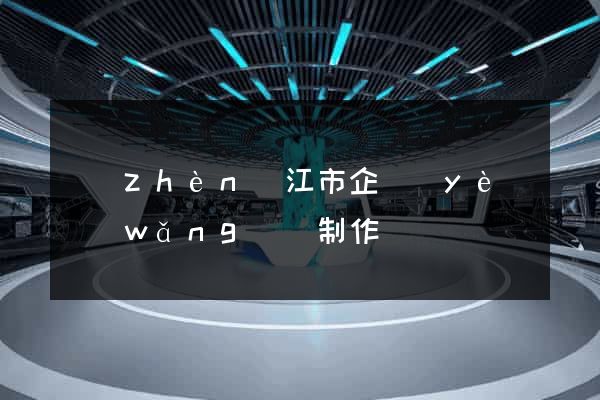 鎮(zhèn)江市企業(yè)網(wǎng)頁制作