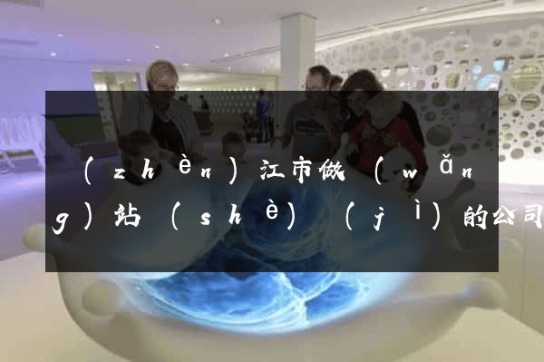 鎮(zhèn)江市做網(wǎng)站設(shè)計(jì)的公司