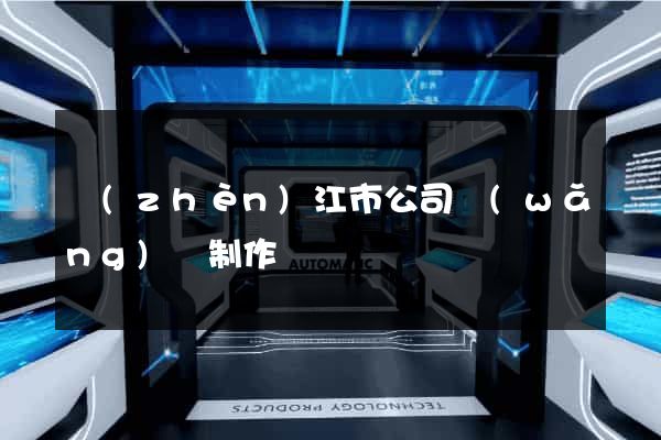 鎮(zhèn)江市公司網(wǎng)頁制作
