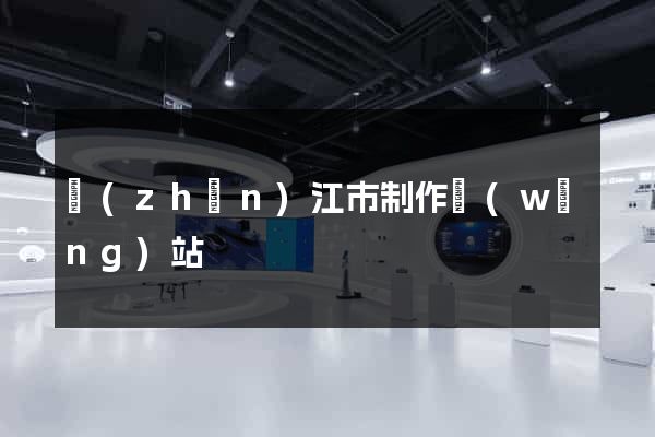 鎮(zhèn)江市制作網(wǎng)站
