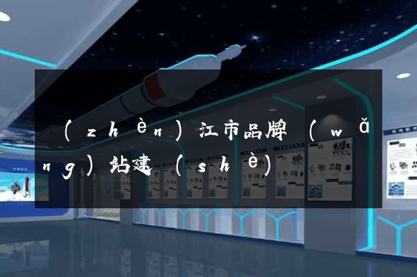 鎮(zhèn)江市品牌網(wǎng)站建設(shè)