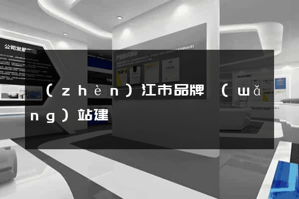 鎮(zhèn)江市品牌網(wǎng)站建設