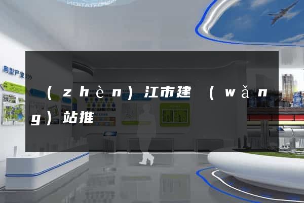 鎮(zhèn)江市建網(wǎng)站推廣