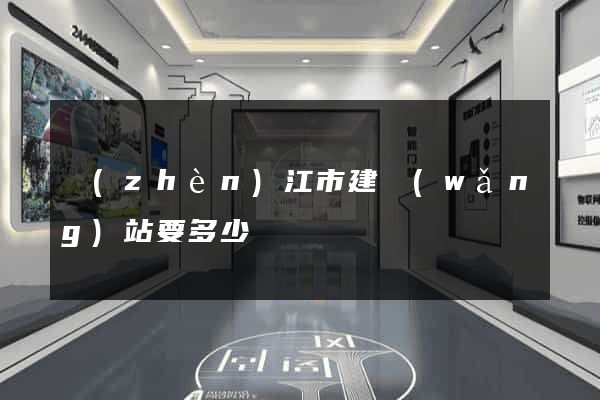 鎮(zhèn)江市建網(wǎng)站要多少錢