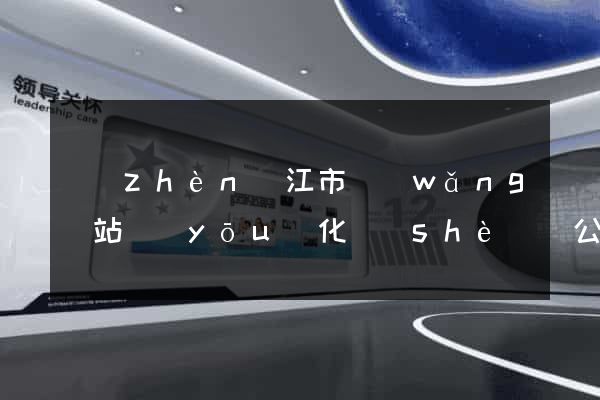 鎮(zhèn)江市網(wǎng)站優(yōu)化設(shè)計公司