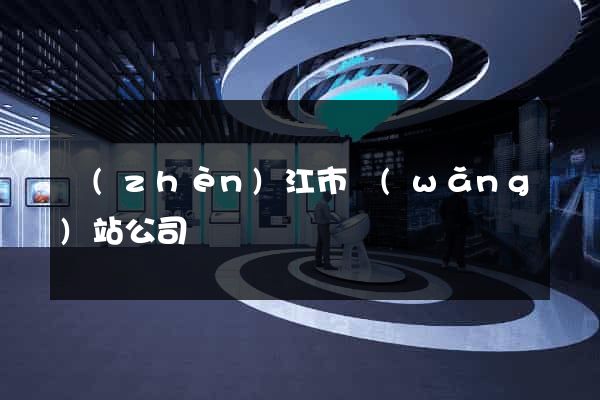 鎮(zhèn)江市網(wǎng)站公司