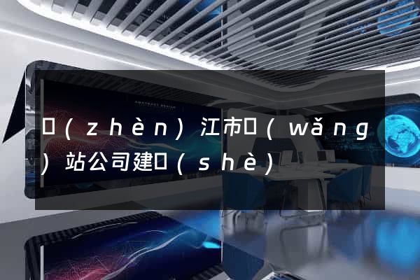 鎮(zhèn)江市網(wǎng)站公司建設(shè)