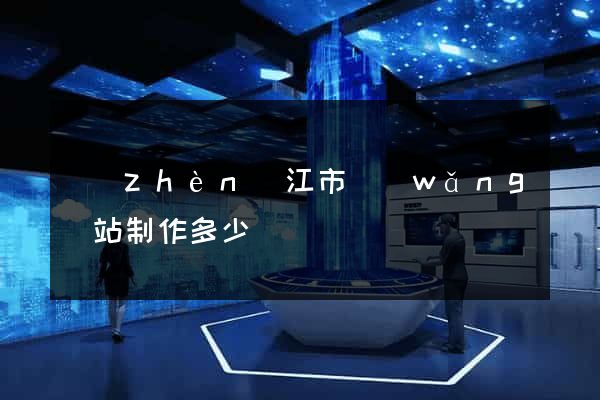 鎮(zhèn)江市網(wǎng)站制作多少錢