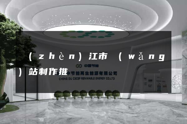 鎮(zhèn)江市網(wǎng)站制作推廣