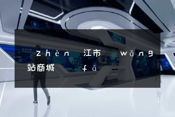 鎮(zhèn)江市網(wǎng)站商城開發(fā)