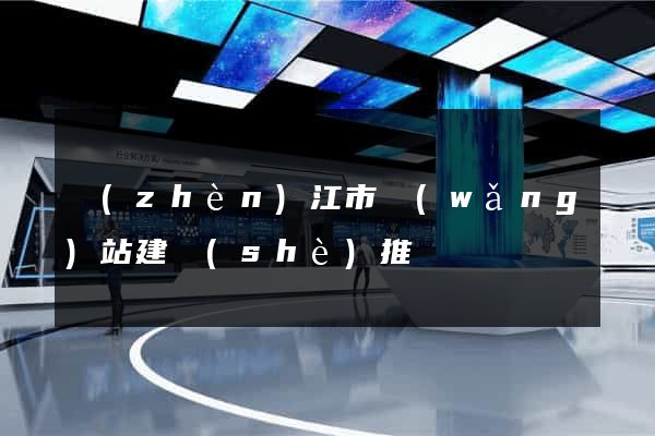 鎮(zhèn)江市網(wǎng)站建設(shè)推廣