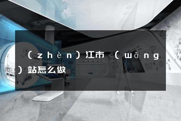 鎮(zhèn)江市網(wǎng)站怎么做