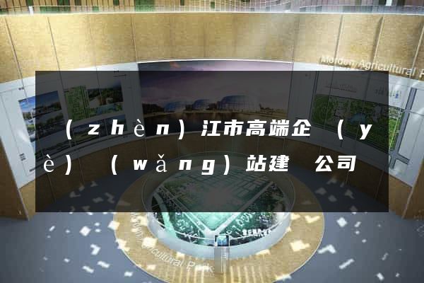 鎮(zhèn)江市高端企業(yè)網(wǎng)站建設公司