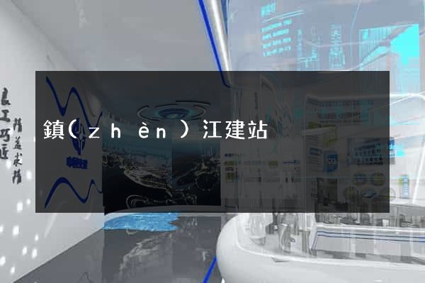 鎮(zhèn)江建站