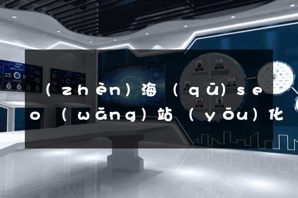 鎮(zhèn)海區(qū)seo網(wǎng)站優(yōu)化
