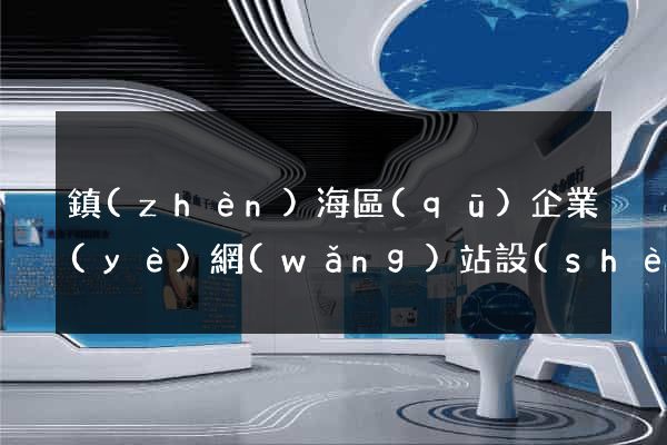 鎮(zhèn)海區(qū)企業(yè)網(wǎng)站設(shè)計