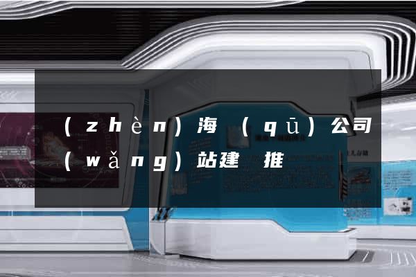鎮(zhèn)海區(qū)公司網(wǎng)站建設推廣