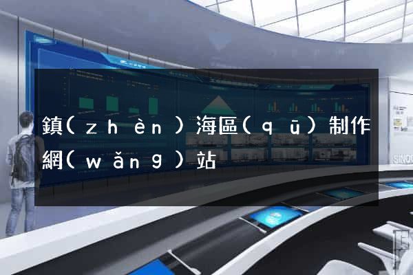 鎮(zhèn)海區(qū)制作網(wǎng)站