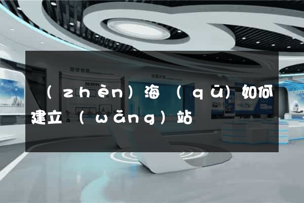 鎮(zhèn)海區(qū)如何建立網(wǎng)站