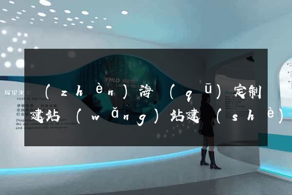 鎮(zhèn)海區(qū)定制建站網(wǎng)站建設(shè)