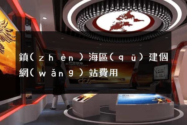 鎮(zhèn)海區(qū)建個網(wǎng)站費用