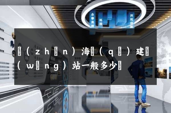 鎮(zhèn)海區(qū)建網(wǎng)站一般多少錢