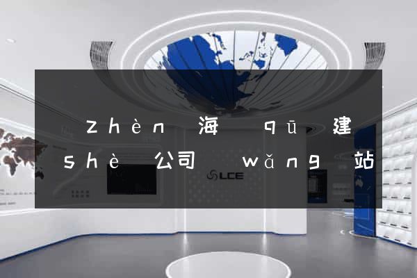 鎮(zhèn)海區(qū)建設(shè)公司網(wǎng)站