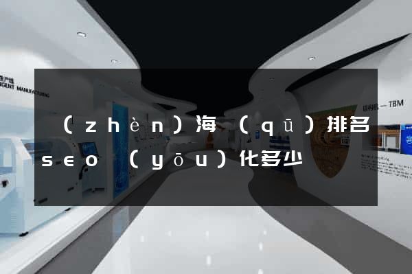 鎮(zhèn)海區(qū)排名seo優(yōu)化多少錢