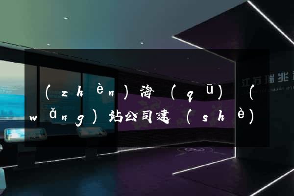 鎮(zhèn)海區(qū)網(wǎng)站公司建設(shè)