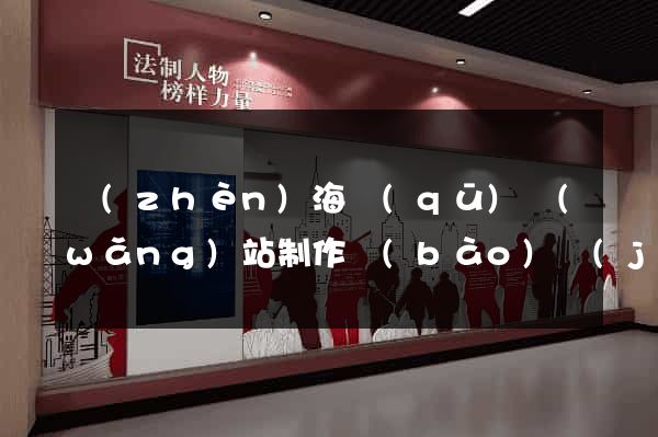 鎮(zhèn)海區(qū)網(wǎng)站制作報(bào)價(jià)