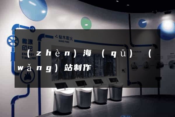 鎮(zhèn)海區(qū)網(wǎng)站制作報價