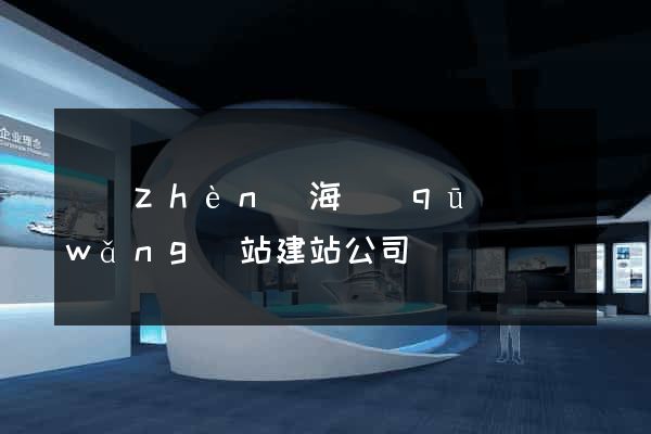 鎮(zhèn)海區(qū)網(wǎng)站建站公司
