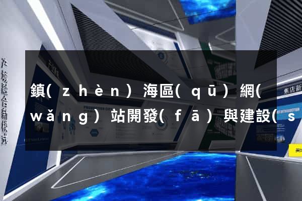 鎮(zhèn)海區(qū)網(wǎng)站開發(fā)與建設(shè)