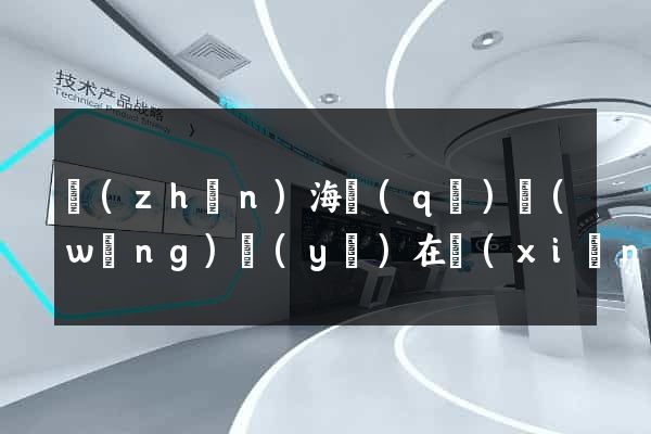 鎮(zhèn)海區(qū)網(wǎng)頁(yè)在線(xiàn)制作