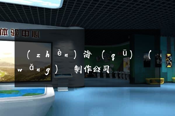 鎮(zhèn)海區(qū)網(wǎng)頁制作公司