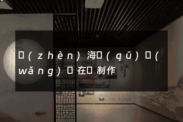 鎮(zhèn)海區(qū)網(wǎng)頁在線制作
