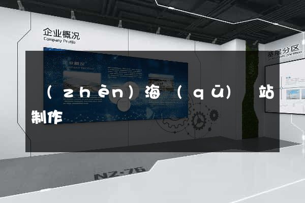 鎮(zhèn)海區(qū)網站制作報價