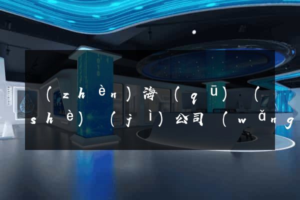 鎮(zhèn)海區(qū)設(shè)計(jì)公司網(wǎng)站優(yōu)化