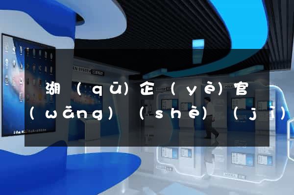 鏡湖區(qū)企業(yè)官網(wǎng)設(shè)計(jì)