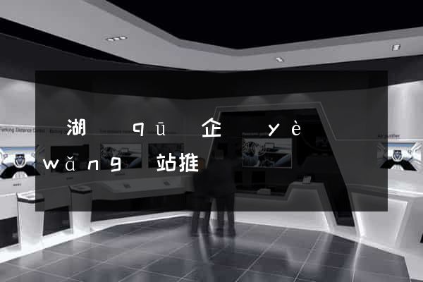 鏡湖區(qū)企業(yè)網(wǎng)站推廣