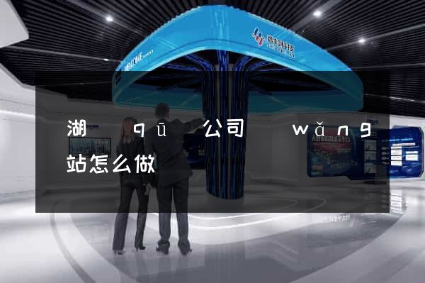 鏡湖區(qū)公司網(wǎng)站怎么做