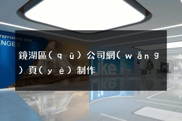 鏡湖區(qū)公司網(wǎng)頁(yè)制作