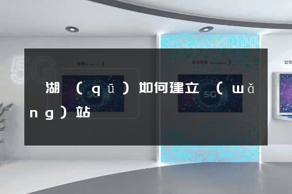 鏡湖區(qū)如何建立網(wǎng)站