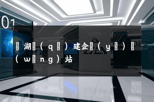 鏡湖區(qū)建企業(yè)網(wǎng)站