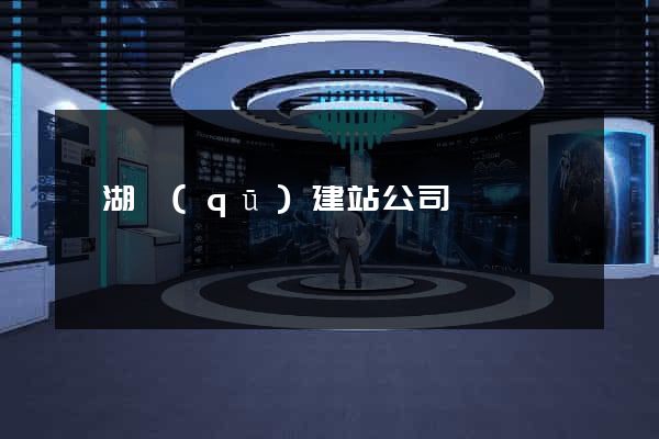 鏡湖區(qū)建站公司
