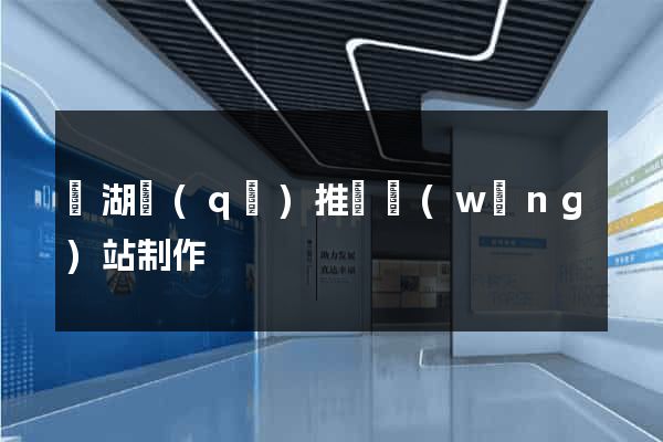 鏡湖區(qū)推廣網(wǎng)站制作