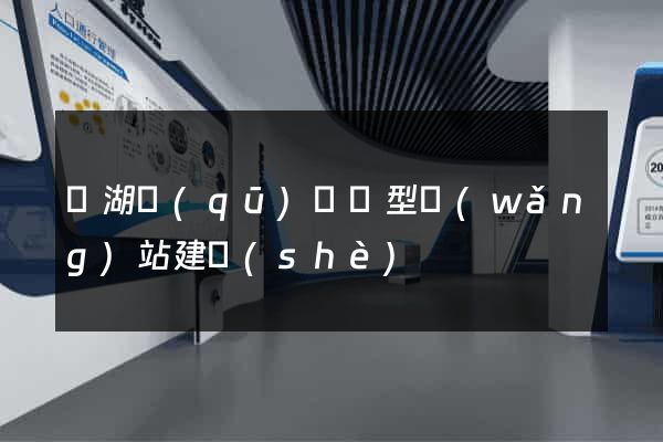 鏡湖區(qū)營銷型網(wǎng)站建設(shè)