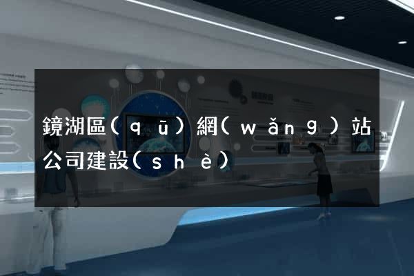 鏡湖區(qū)網(wǎng)站公司建設(shè)